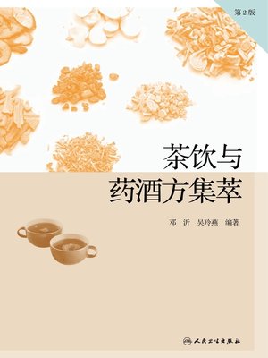 cover image of 茶饮与药酒方集萃（第2版）